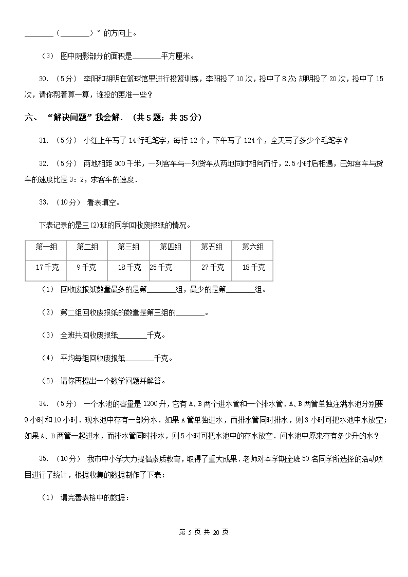 北师大版2021版六年级下学期期中数学试卷（I）卷Word模板_05