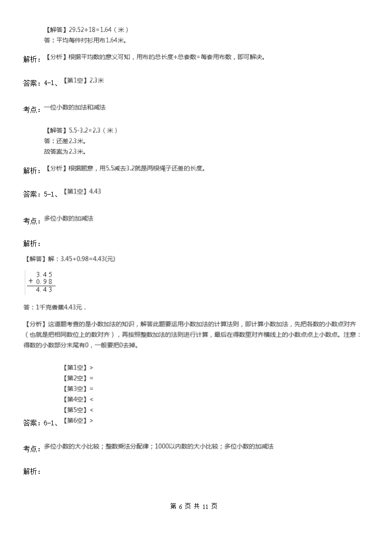 人教版小学数学四年级下册6.1小数加减法同步练习A卷（精编）Word模板_06