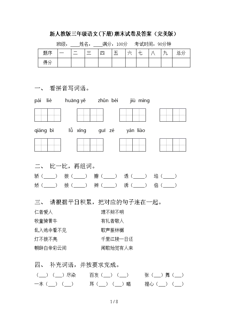 新人教版三年級語文(下冊)期末試卷及答案(完美版)Word模板