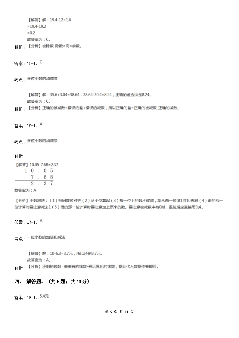 人教版小学数学四年级下册6.1小数加减法同步练习A卷（精编）Word模板_09