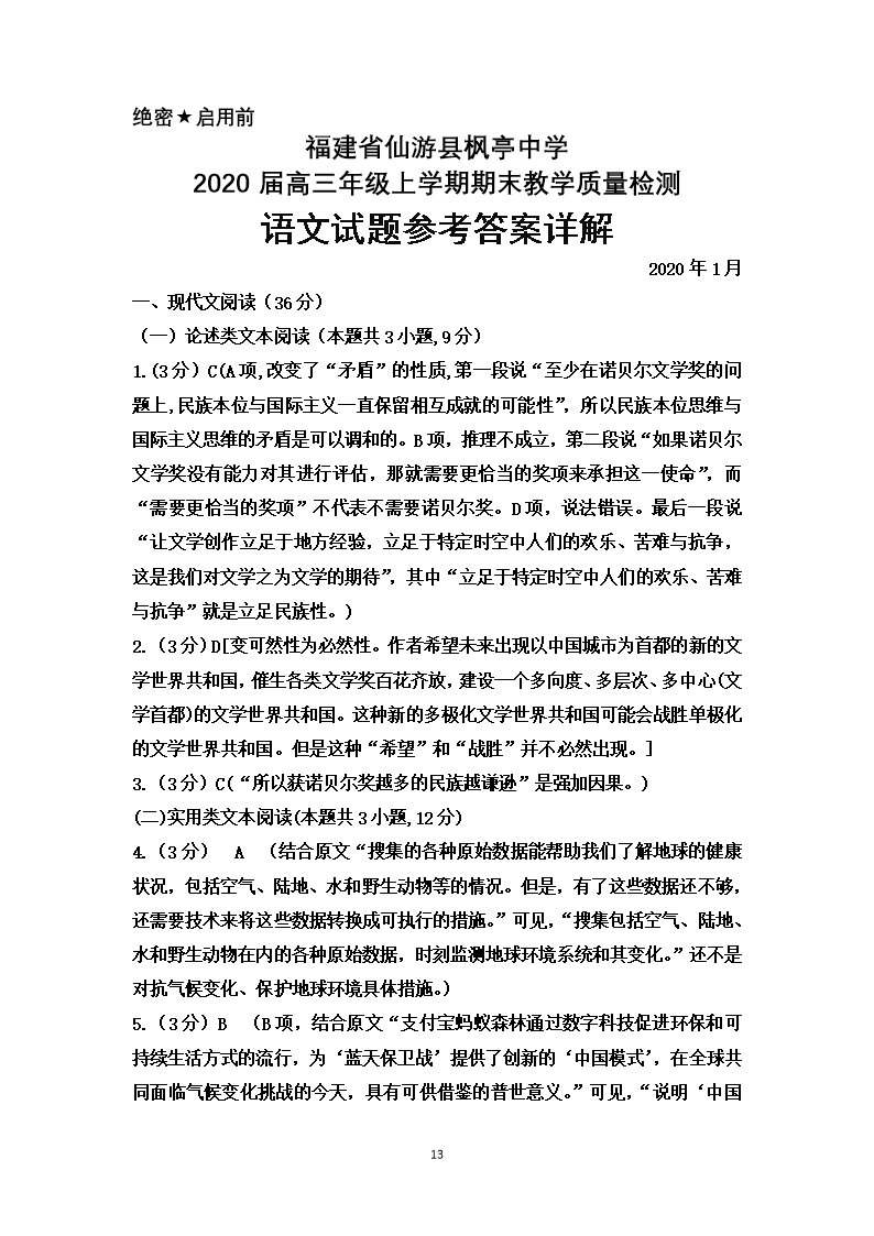 2020届福建省仙游县枫亭中学高三上学期期末考试语文试题及答案详解Word模板_13