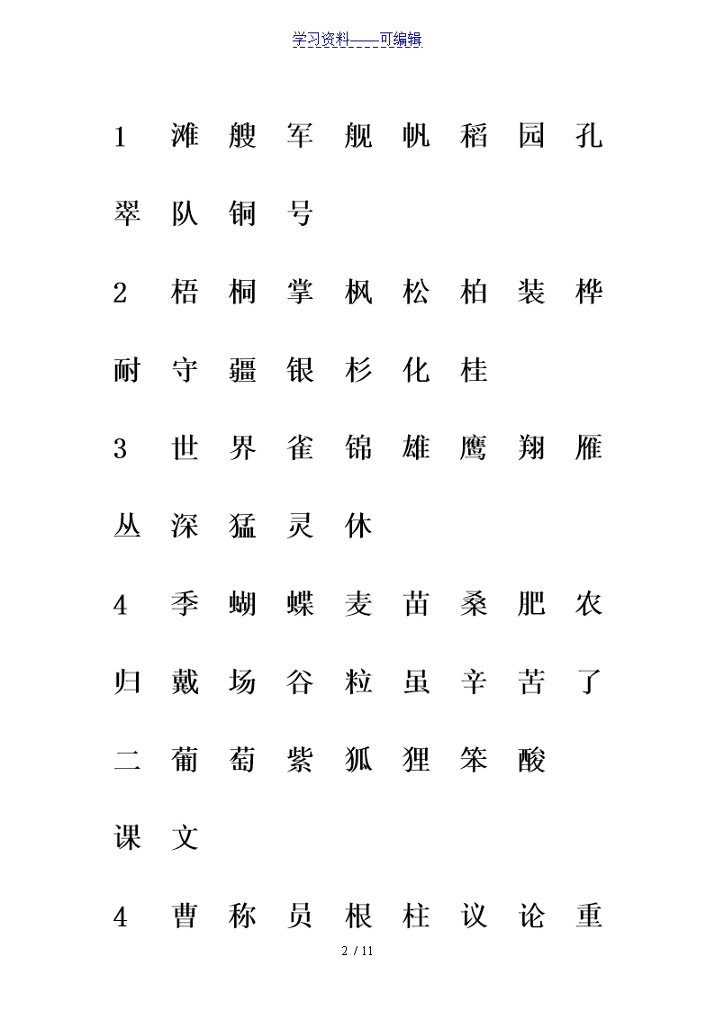 部编版二年级语文下册生字注音专项练习Word模板_02