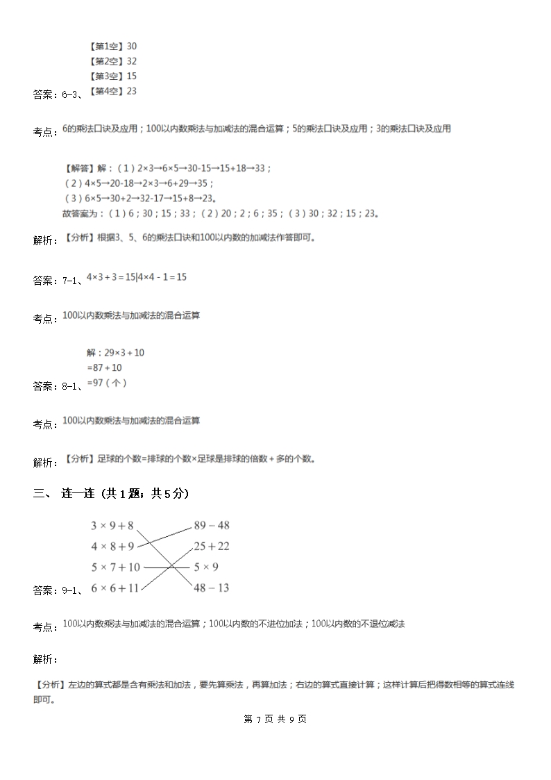 小学数学人教版二年级上册4.2.3乘加乘减C卷Word模板_07