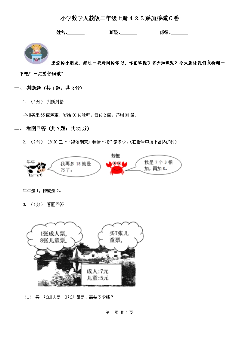 小學數學人教版二年級上冊4.2.3乘加乘減C卷Word模板