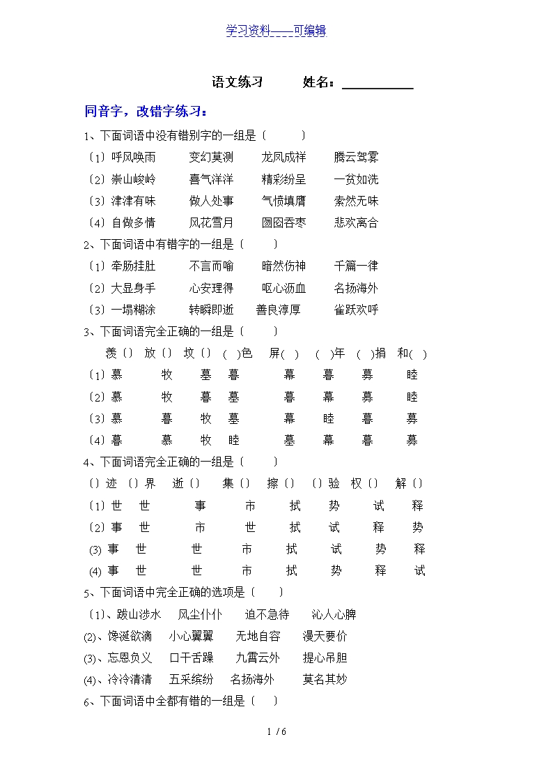 五年級語文下冊專項練習(xí)：字、詞、句Word模板