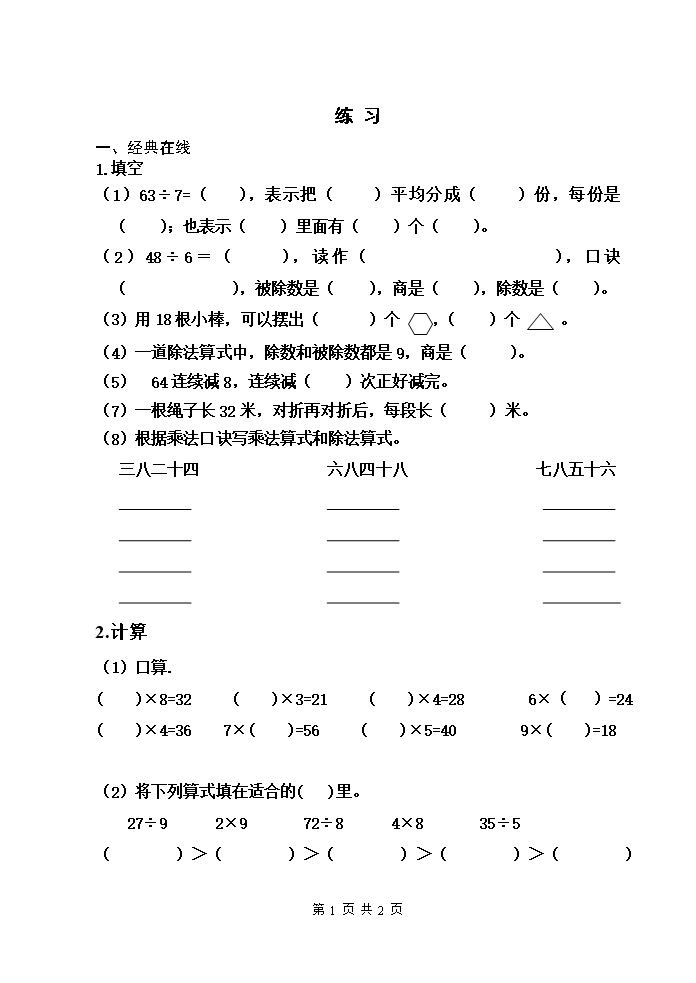 二年級(jí)數(shù)學(xué)下冊表內(nèi)除法(二)練習(xí)Word模板