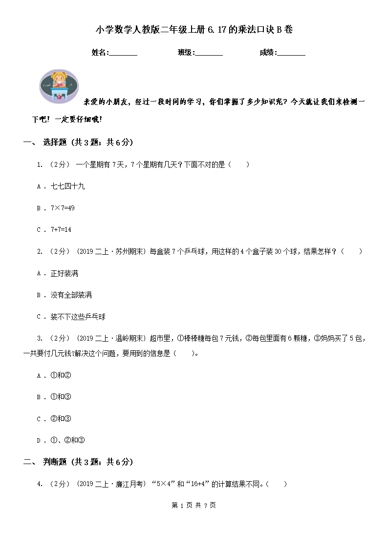 小學(xué)數(shù)學(xué)人教版二年級(jí)上冊(cè)6.17的乘法口訣B卷Word模板