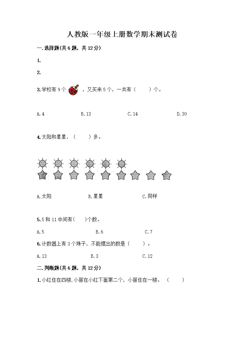 人教版一年级上册数学期末测试卷答案下载Word模板