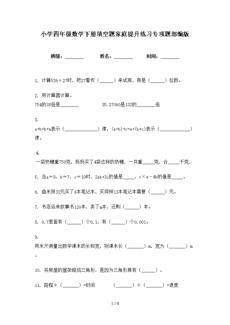 小學四年級數學下冊填空題家庭提升練習專項題部編版Word模板