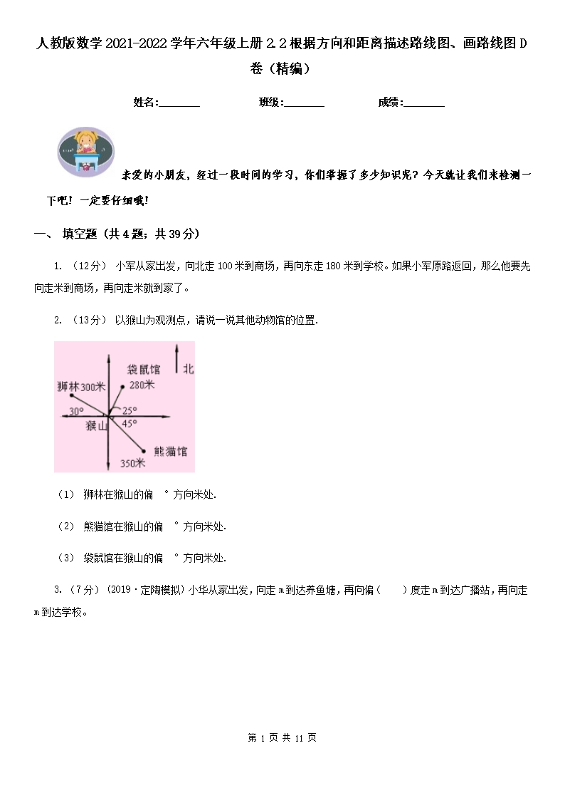 人教版数学2021-2022学年六年级上册2.2根据方向和距离描述路线图、画路线图D卷（精编）Word模板