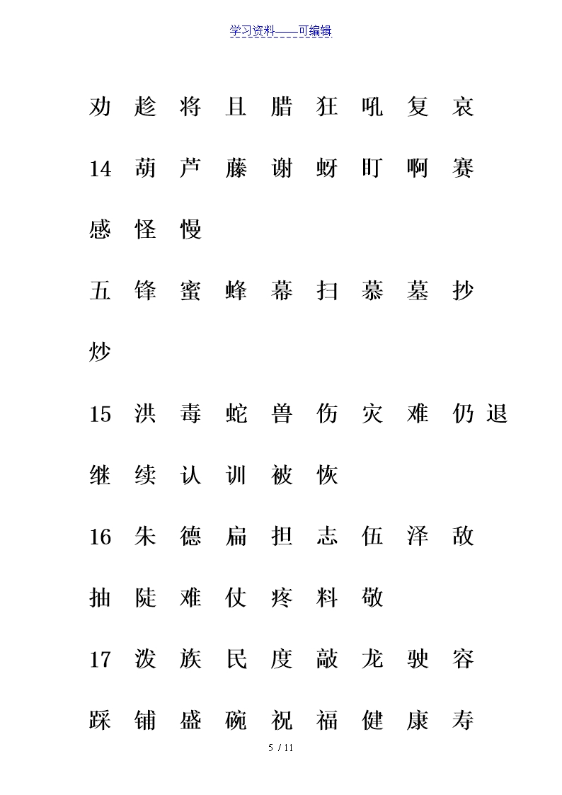 部编版二年级语文下册生字注音专项练习Word模板_05