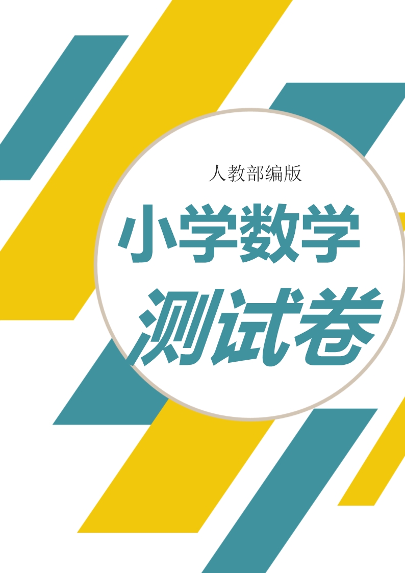 人教版三年级数学下册面积同步试题1Word模板