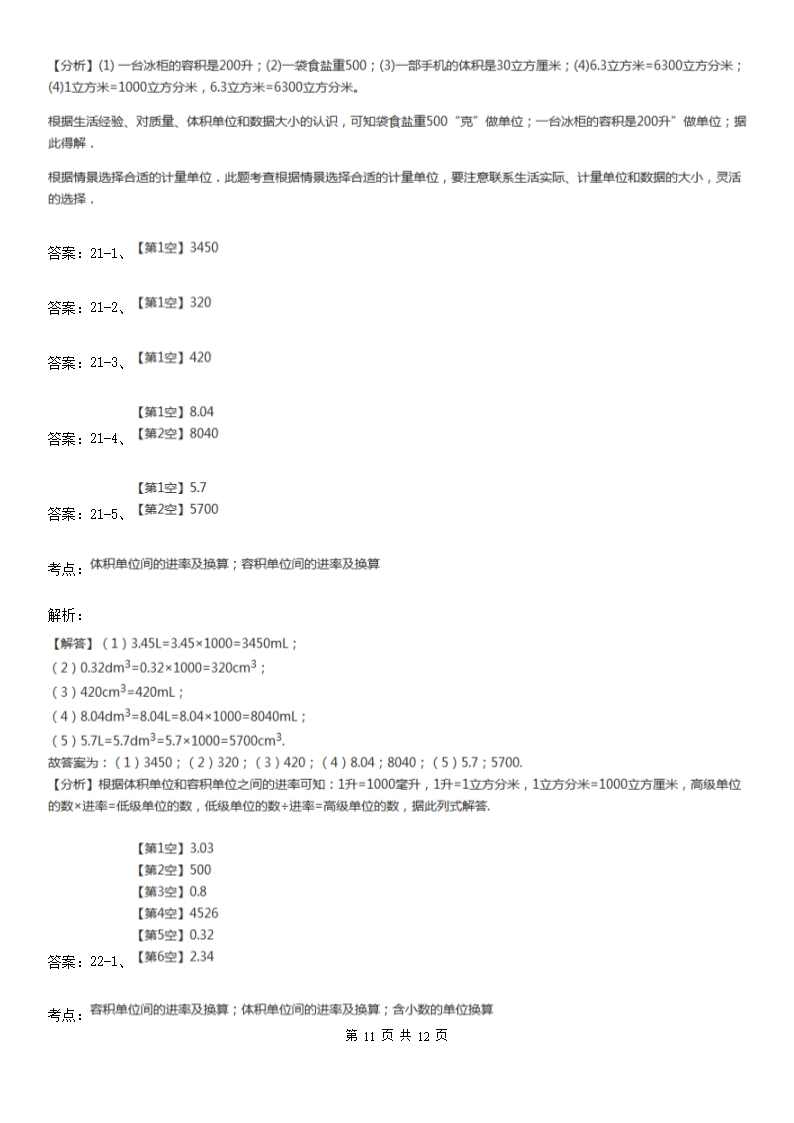 人教版小学数学五年级下册第三单元-3.3.3容积和容积单位-同步练习D卷Word模板_11