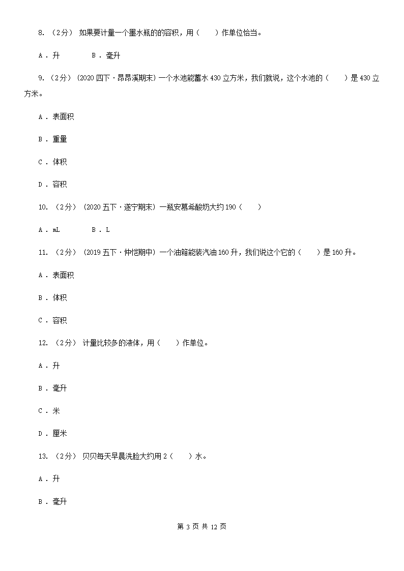 人教版小学数学五年级下册第三单元-3.3.3容积和容积单位-同步练习D卷Word模板_03