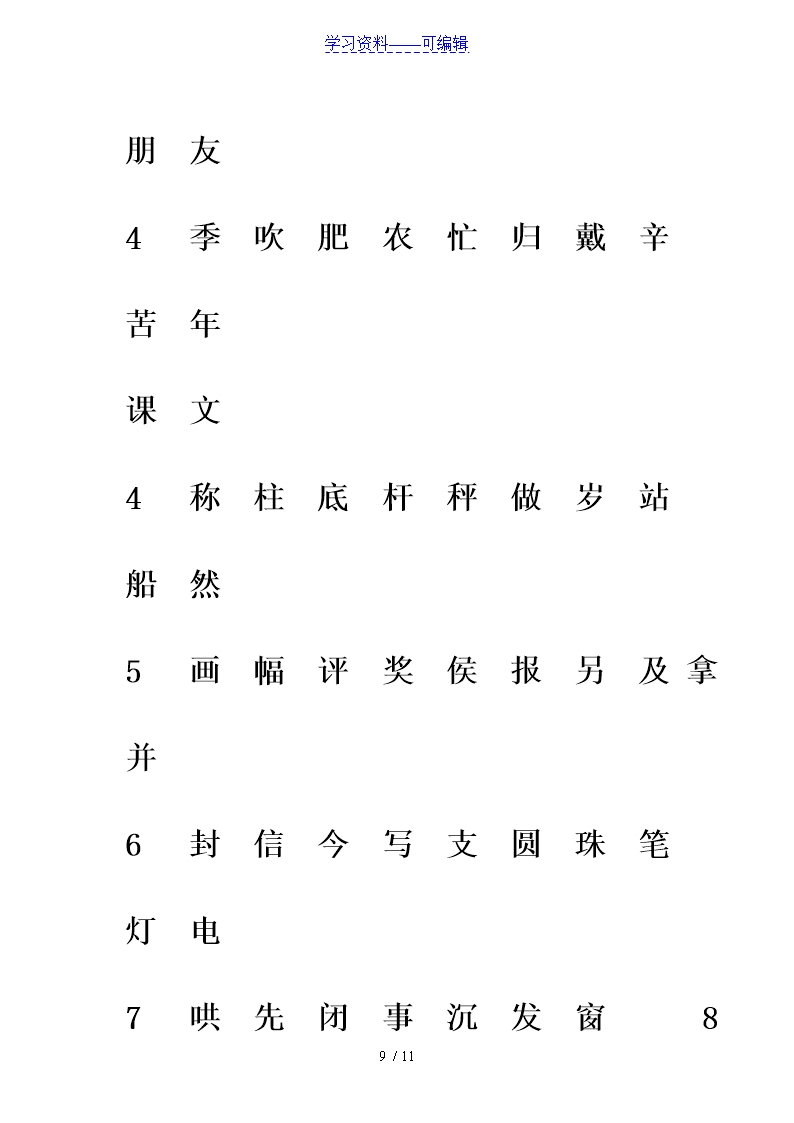 部编版二年级语文下册生字注音专项练习Word模板_09