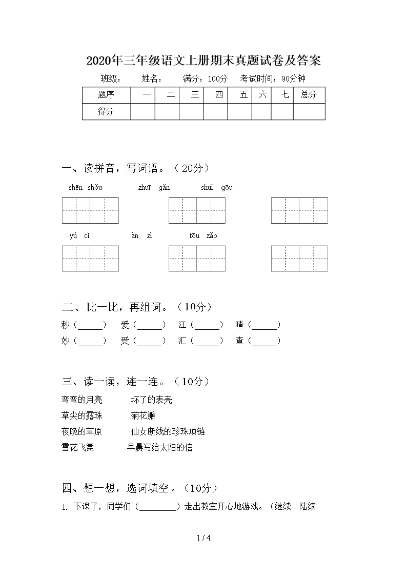 2020年三年級語文上冊期末真題試卷及答案Word模板