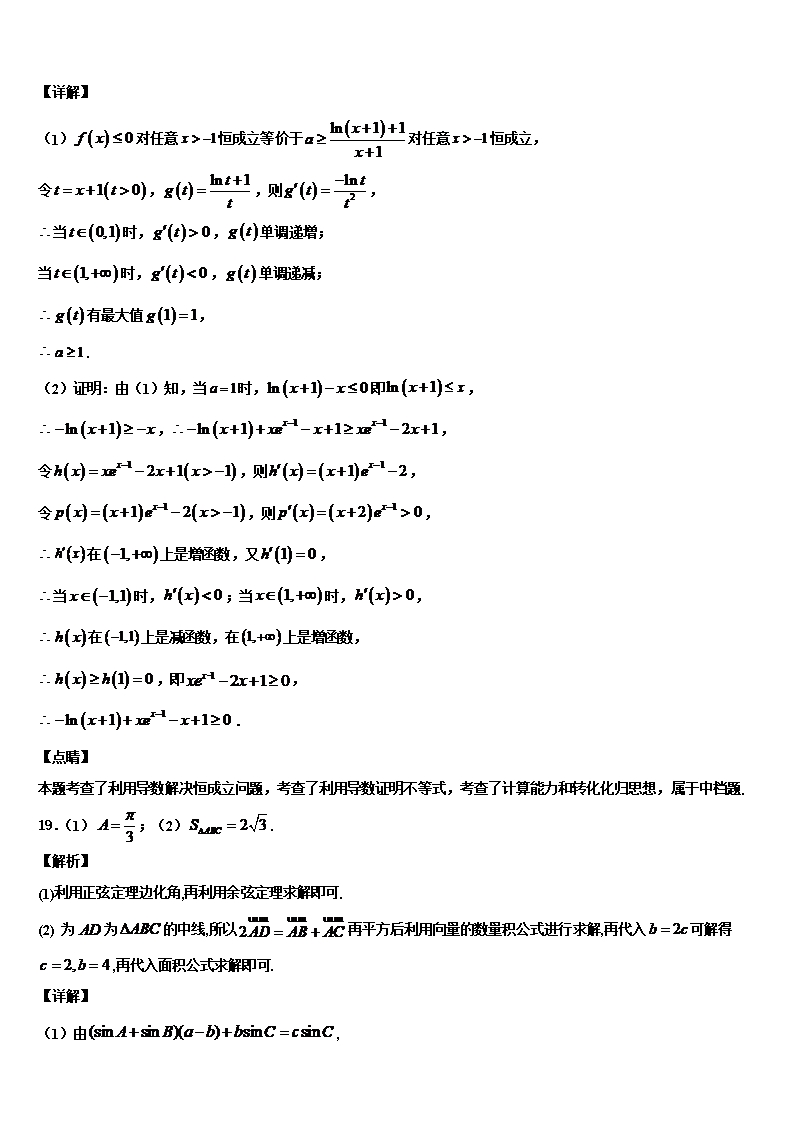 2022年山西省六校高三第五次模拟考试数学试卷含解析Word模板_16