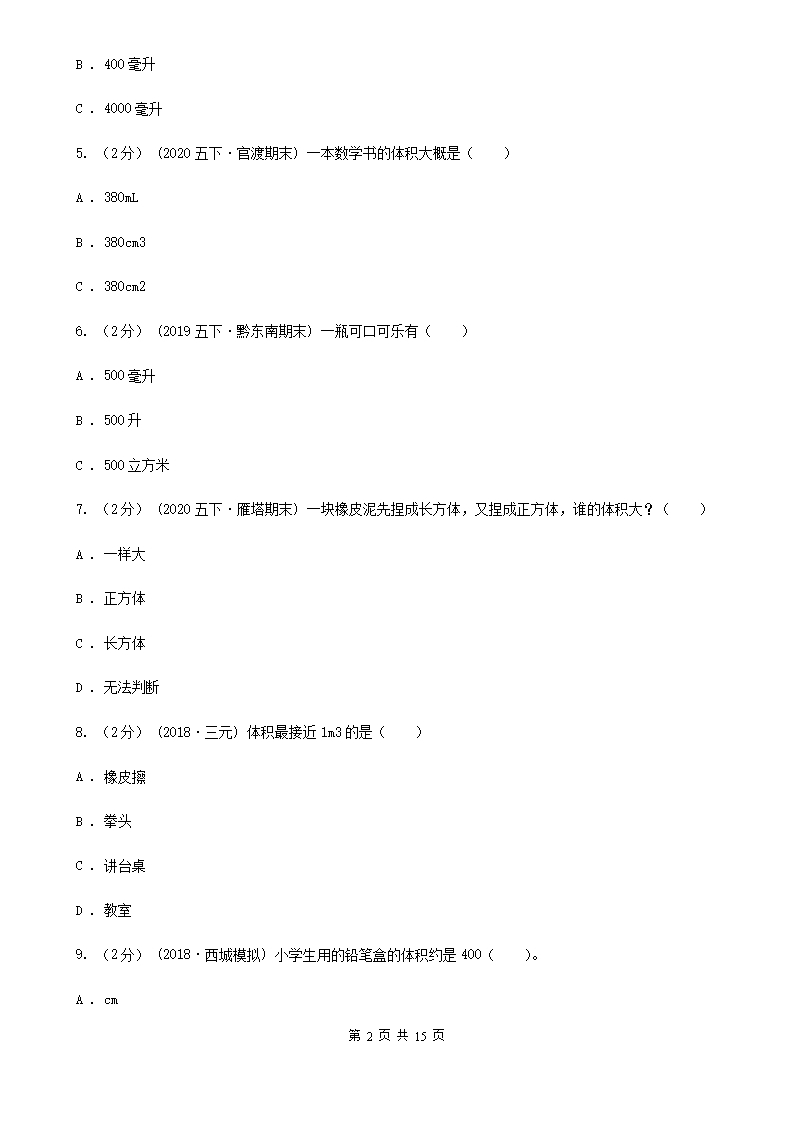 人教版小学数学五年级下册第三单元3.3.1体积和体积单位同步练习A卷Word模板_02