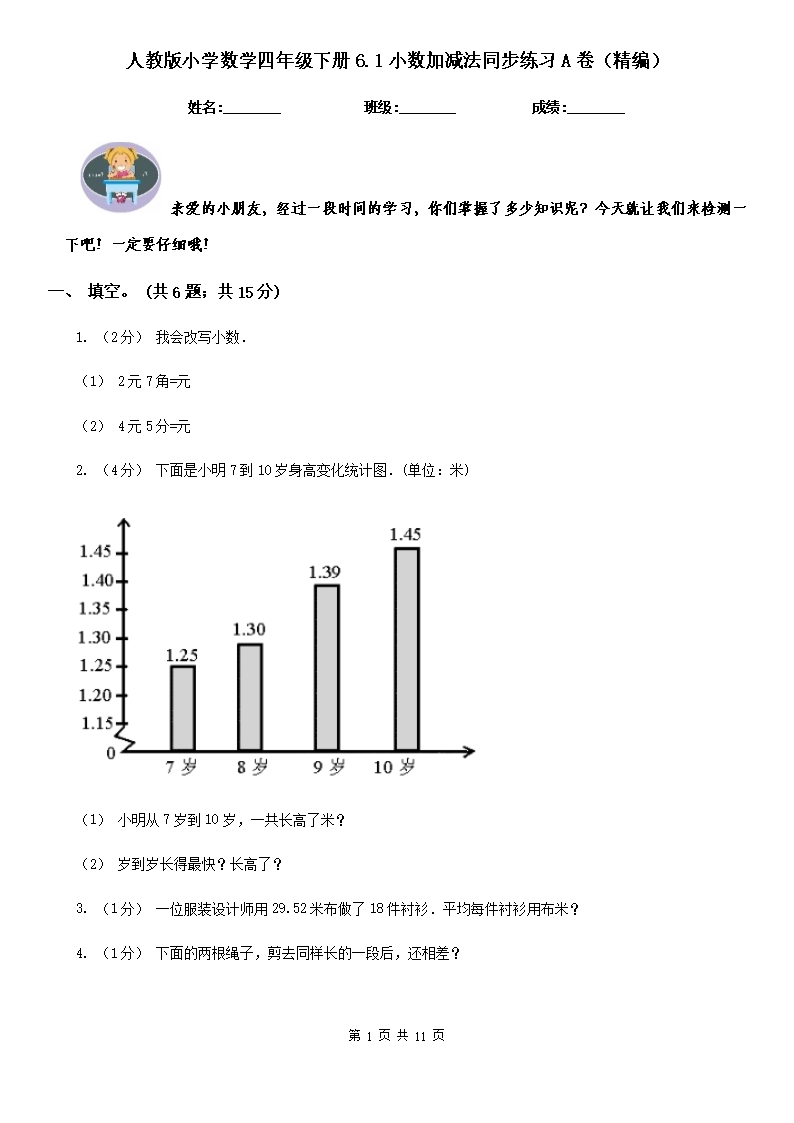 人教版小学数学四年级下册6.1小数加减法同步练习A卷（精编）Word模板