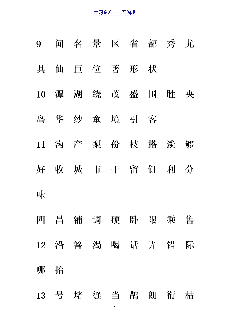 部编版二年级语文下册生字注音专项练习Word模板_04