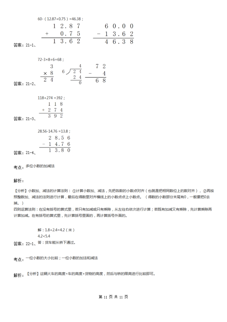 人教版小学数学四年级下册6.1小数加减法同步练习A卷（精编）Word模板_11