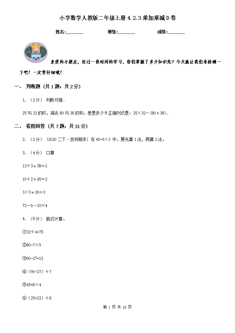 小学数学人教版二年级上册4.2.3乘加乘减D卷Word模板