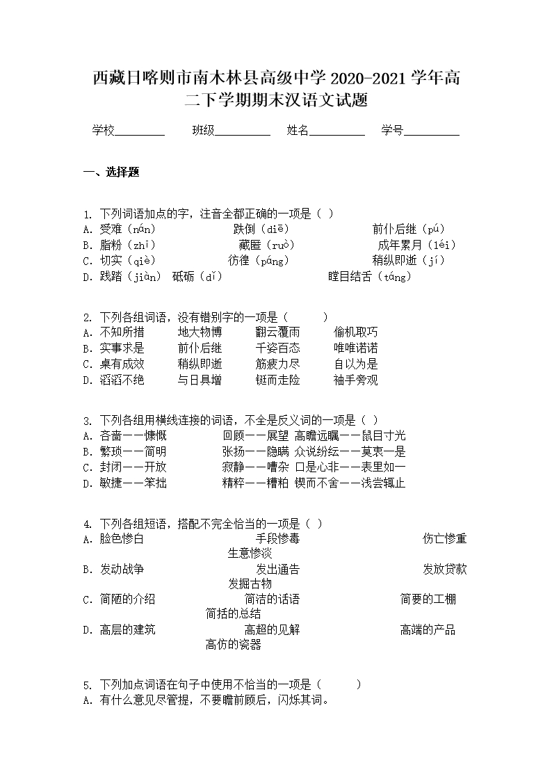 西藏日喀则市南木林县高级中学2020-2021学年高二下学期期末汉语文试题Word模板