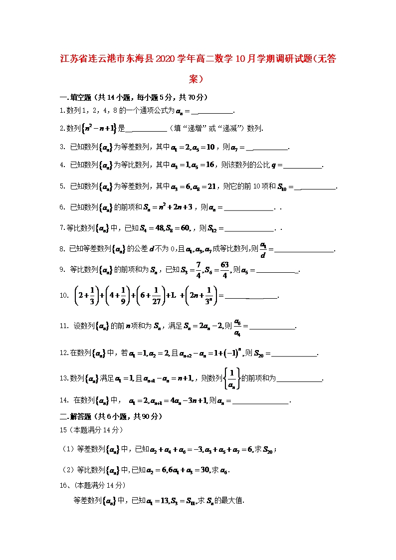 江蘇省連云港市東?？h2020學(xué)年高二數(shù)學(xué)10月學(xué)期調(diào)研試題(無(wú)答案)Word模板