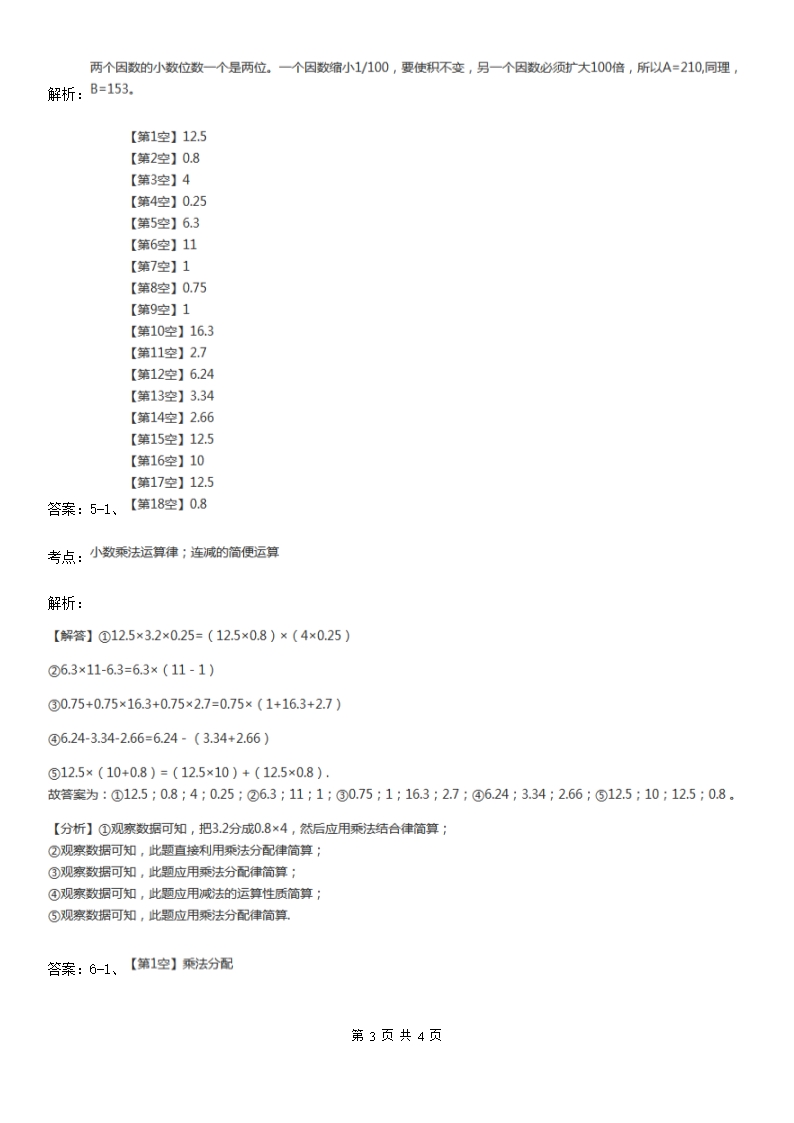 人教版小学数学五年级上册第一单元-小数乘法-第四节-整数乘法运算定律推广到小数-同步测试A卷（测试）Word模板_03