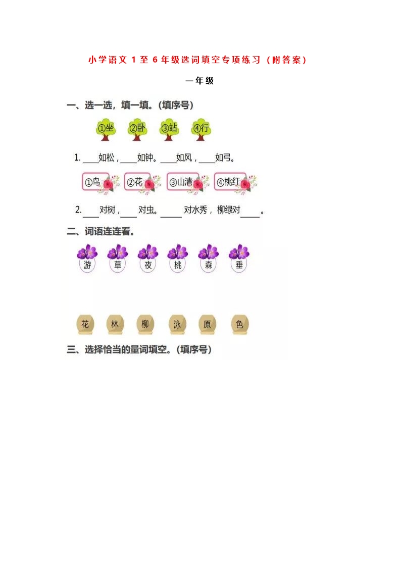 小学语文1-6年级“选词填空”专项练习(附答案)Word模板