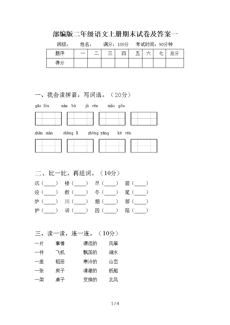 部編版二年級(jí)語(yǔ)文上冊(cè)期末試卷及答案一Word模板