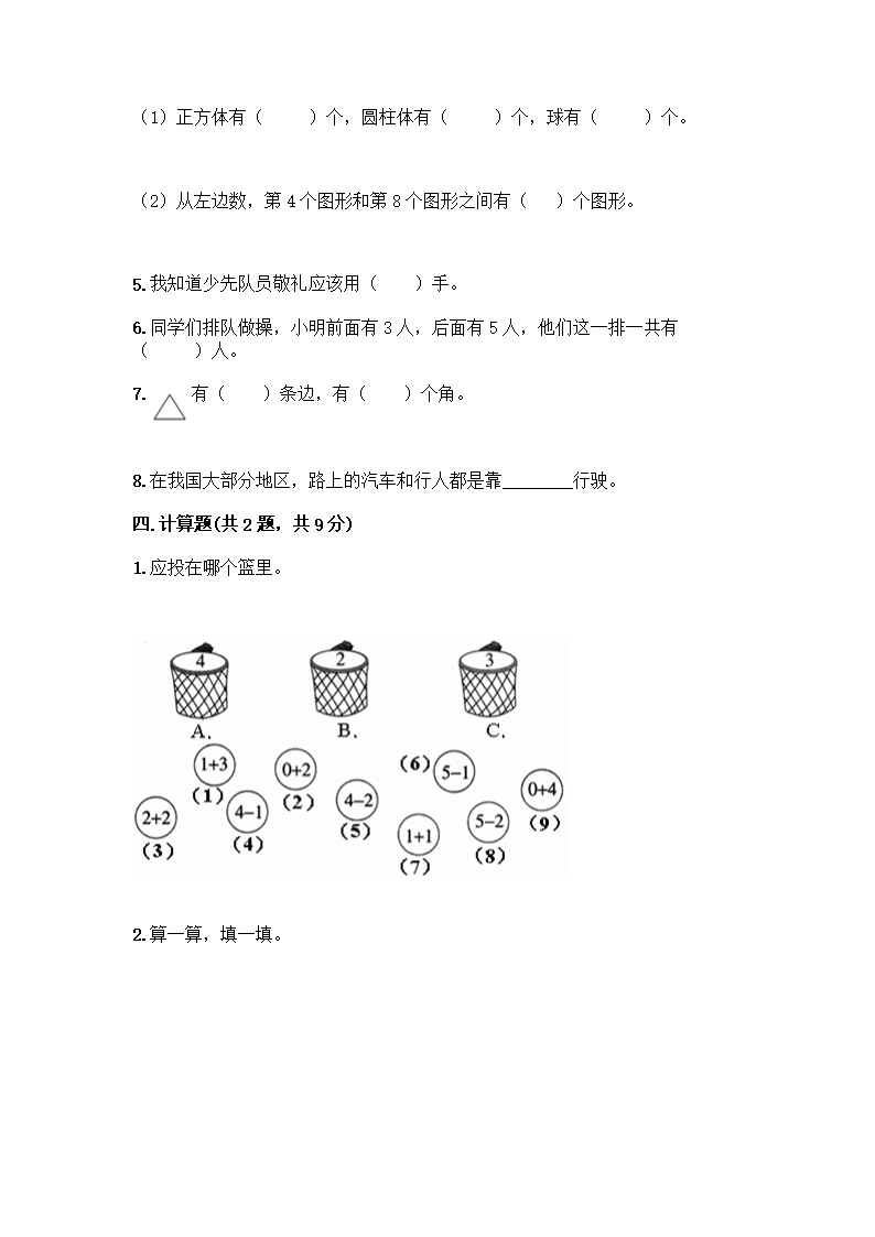 人教版一年级上册数学期中测试卷汇编Word模板_05