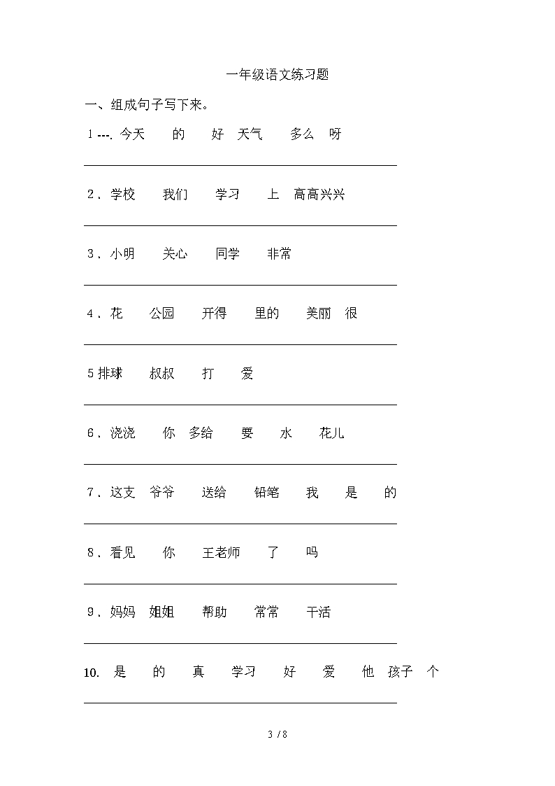 小学一年级语文连词成句练习(集中精华)Word模板_03