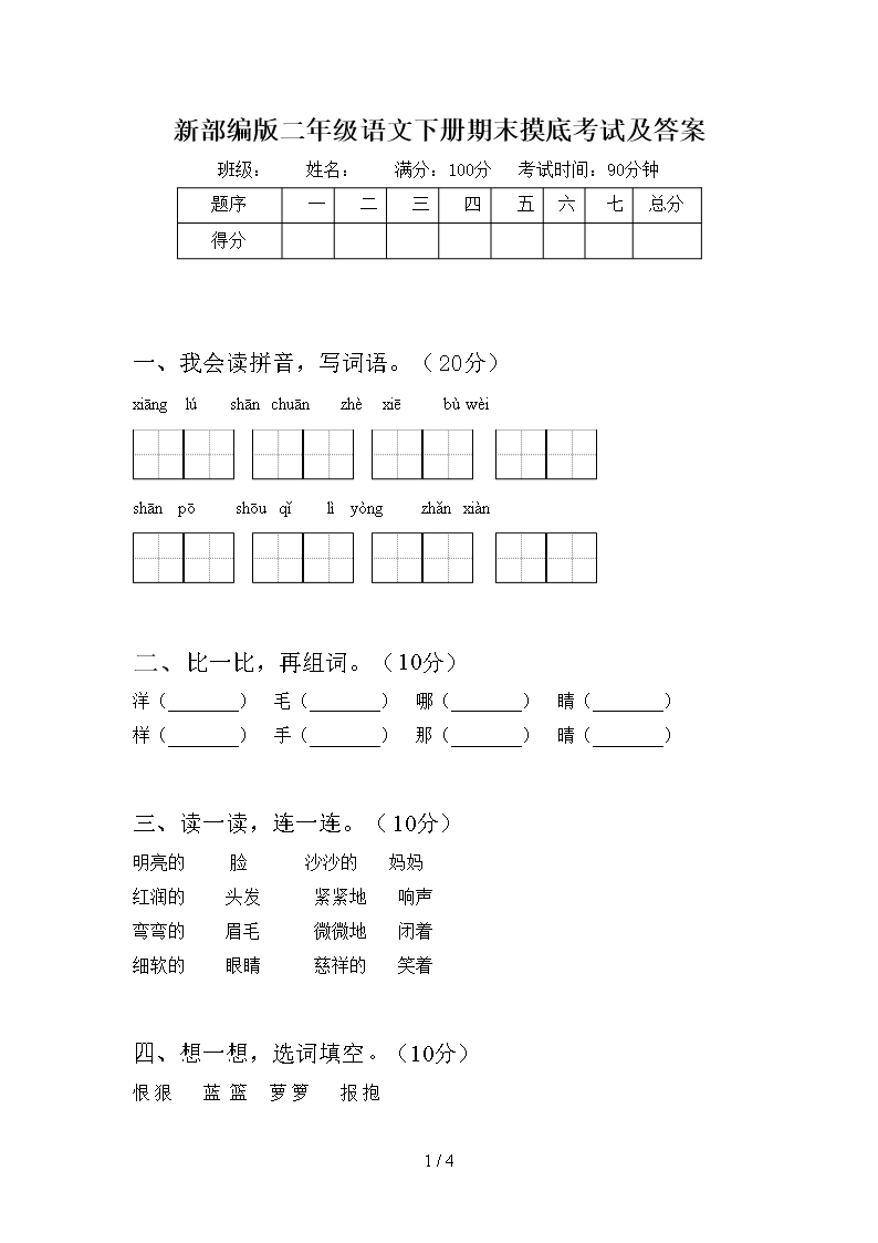 新部編版二年級語文下冊期末摸底考試及答案Word模板