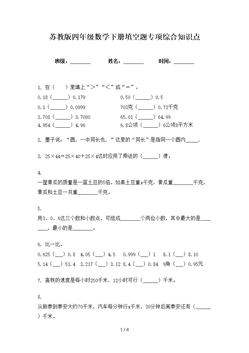 苏教版四年级数学下册填空题专项综合知识点Word模板