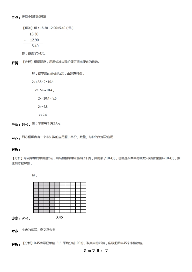 人教版小学数学四年级下册6.1小数加减法同步练习A卷（精编）Word模板_10