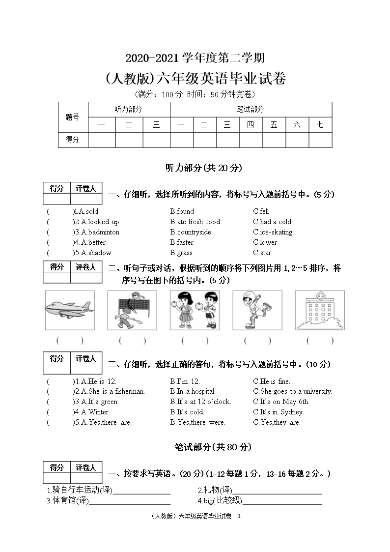 2020-2021學年度第二學期(人教版)六年級英語畢業試卷含答案Word模板