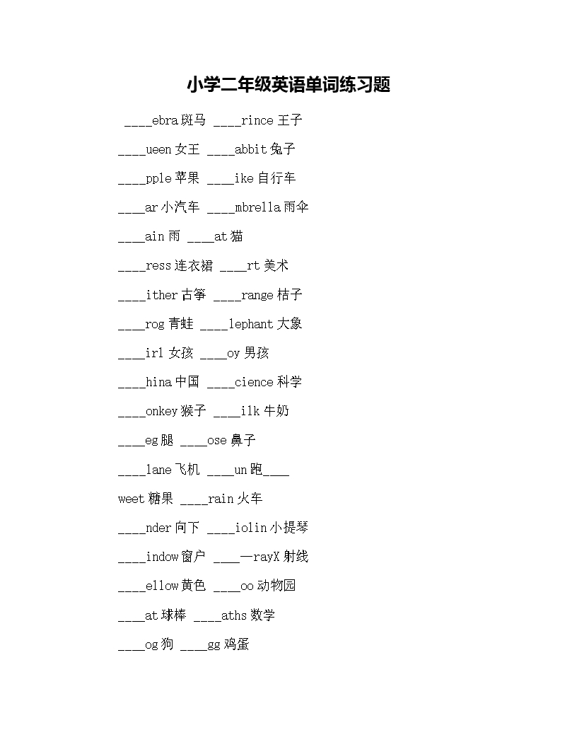 小學二年級英語單詞練習題Word模板