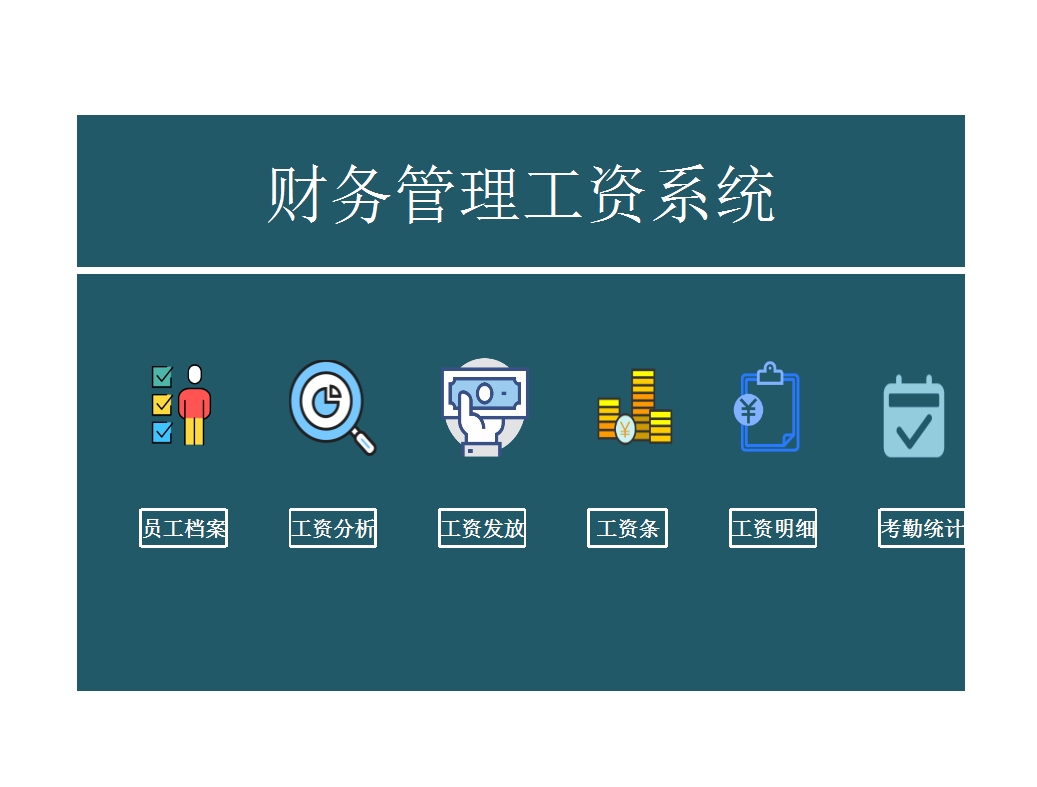 财务管理工资系统Excel模板