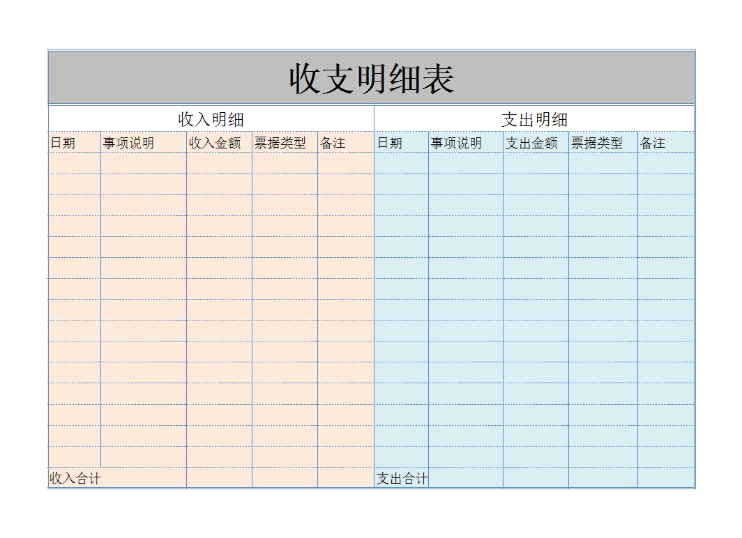 收支明細表Excel模板