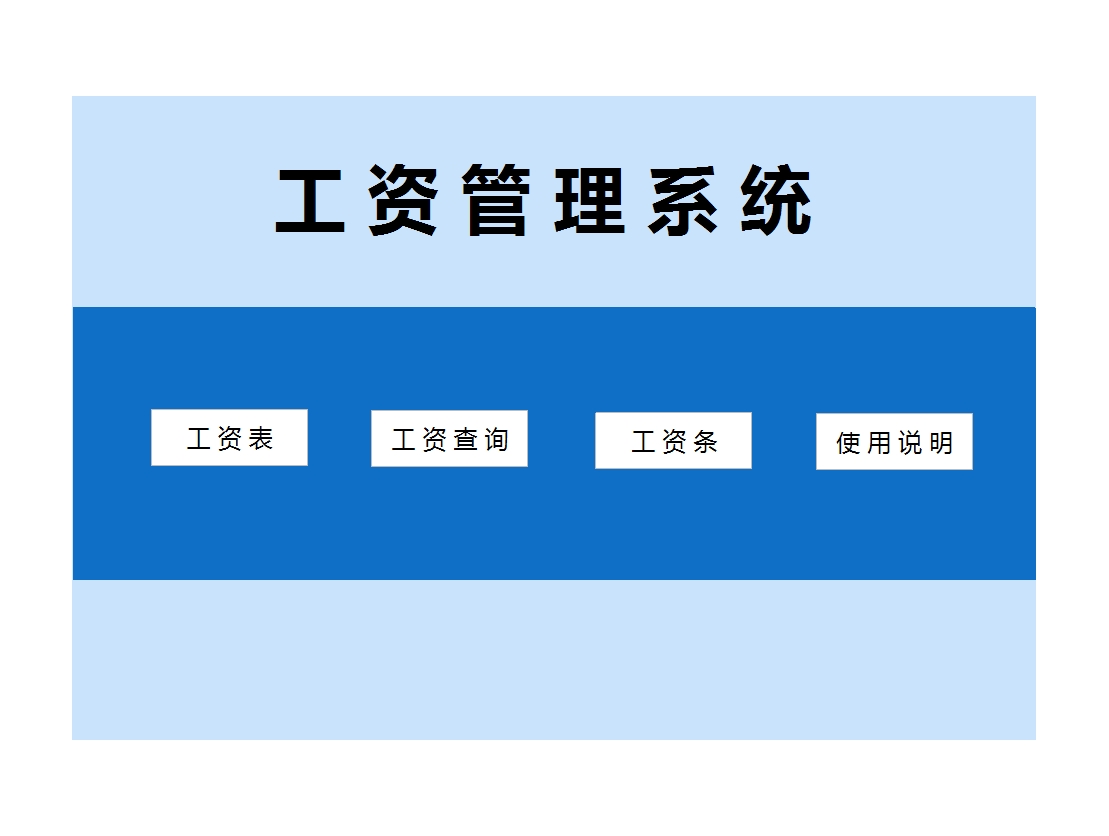 工资管理系统(简单版)Excel模板