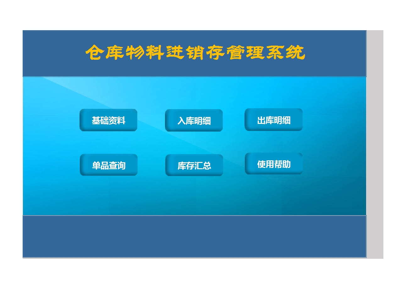 物料進(jìn)銷存管理系統(tǒng)Excel模板