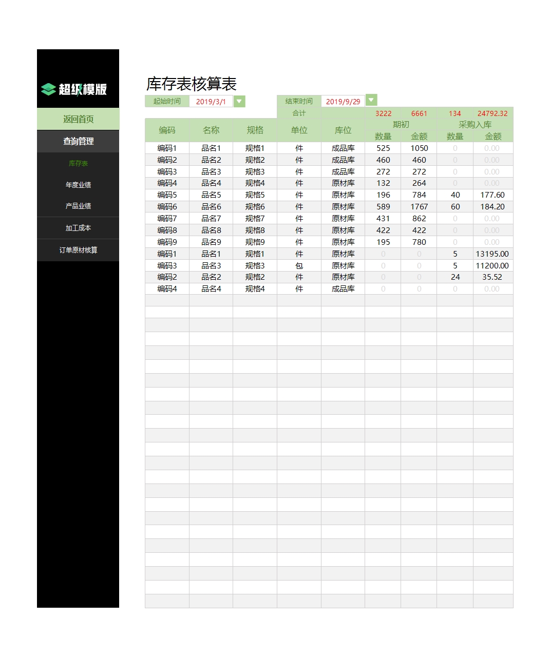 生产加工进销存管理系统Excel模板_23