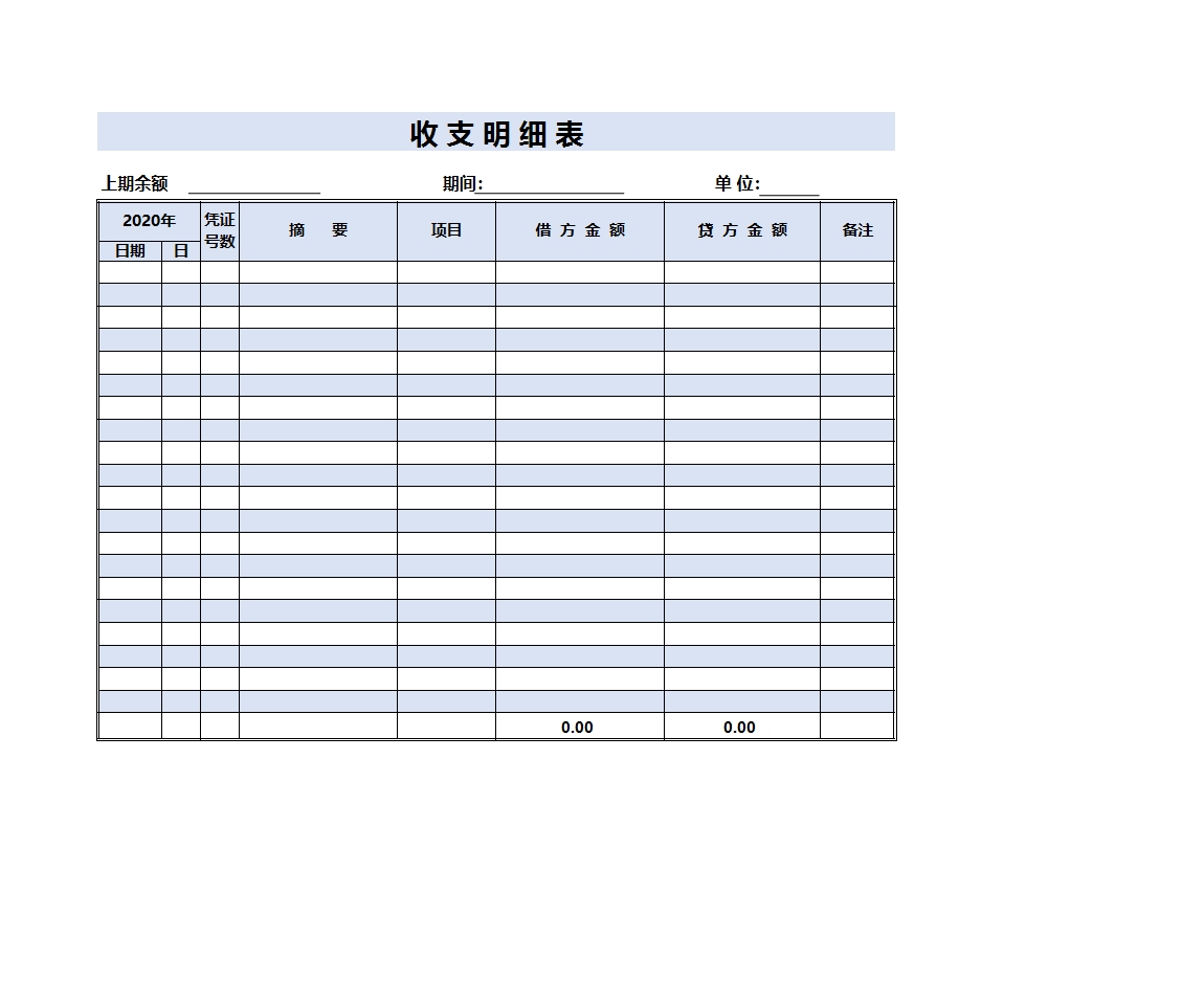 收支明细表Excel模板