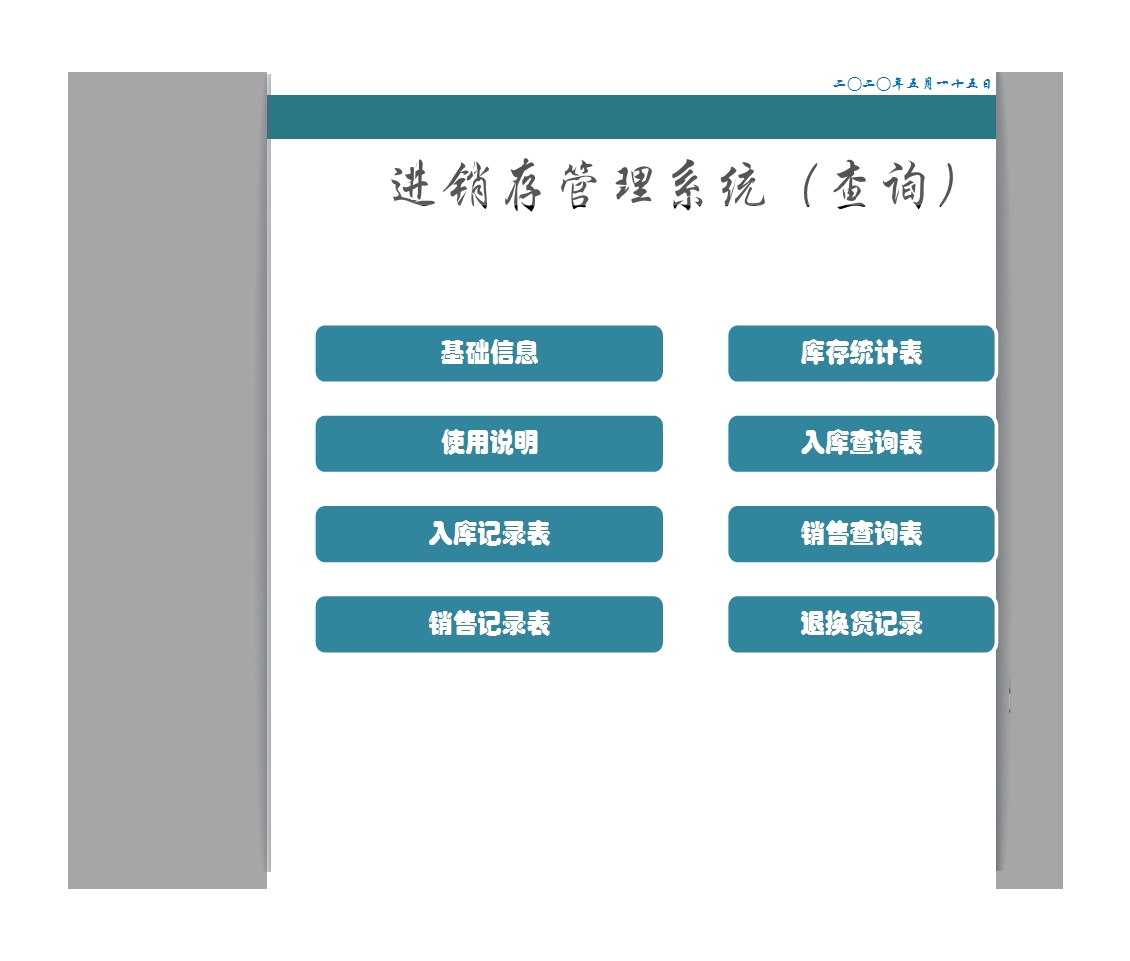 進銷存管理系統(查詢)Excel模板