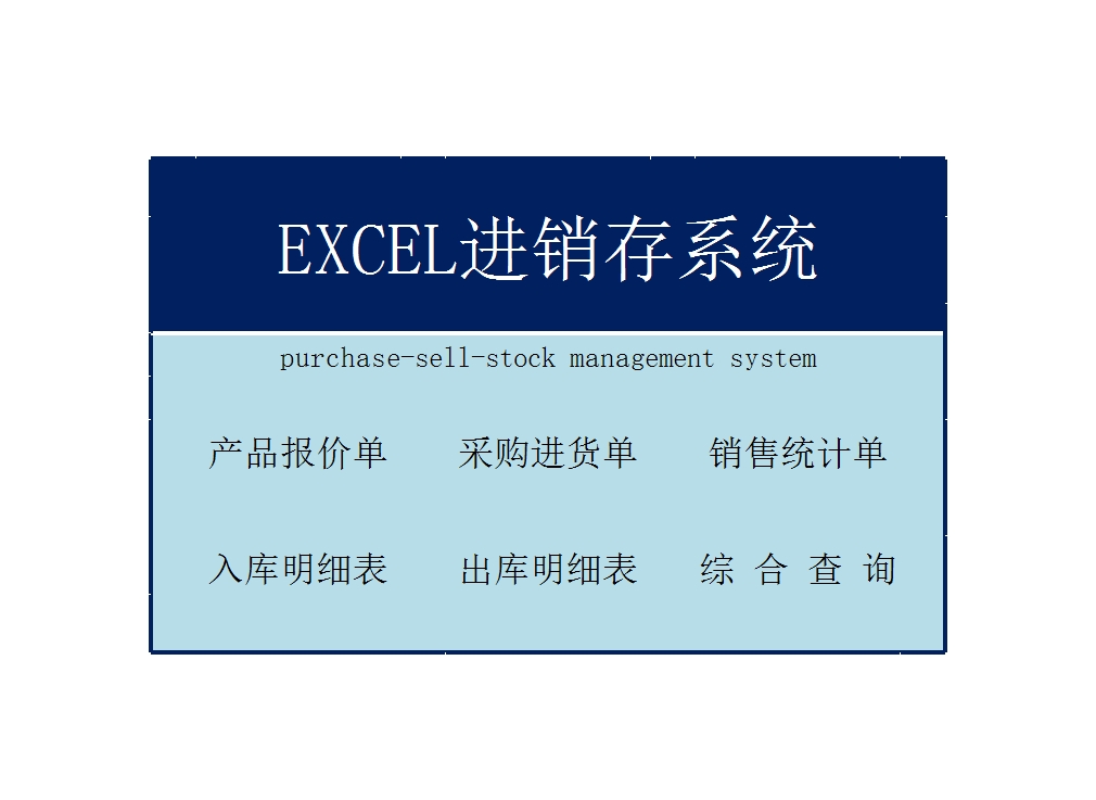 仓储管理进销存管理系统Excel模板自动化自带格式