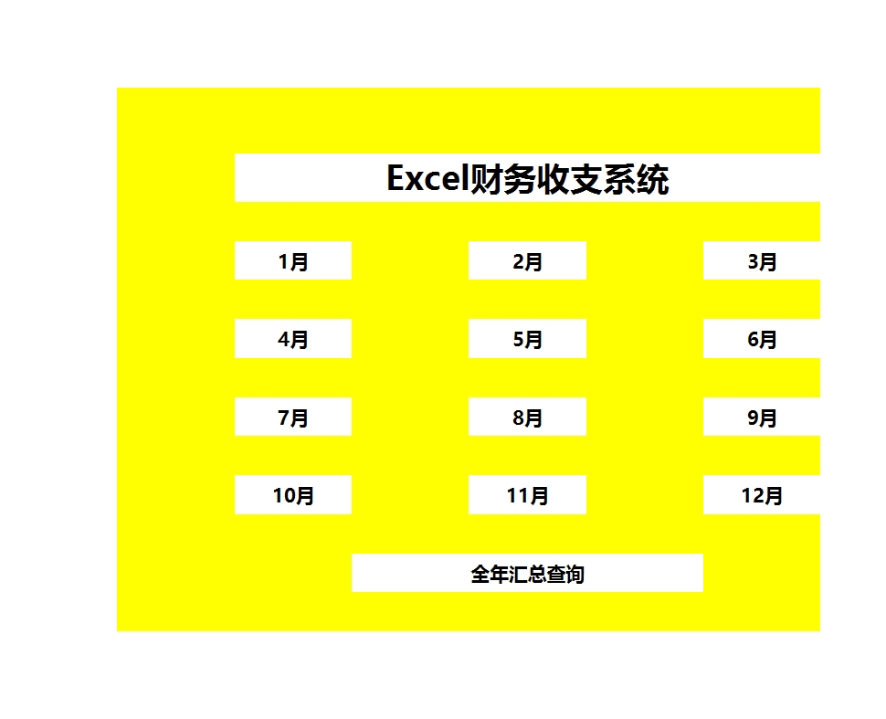 财务记账系统Excel模板
