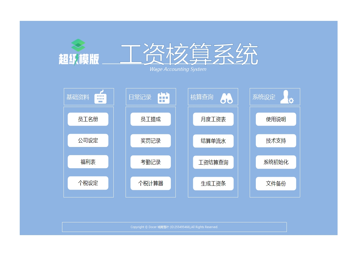 工資核算管理系統(tǒng)Excel模板