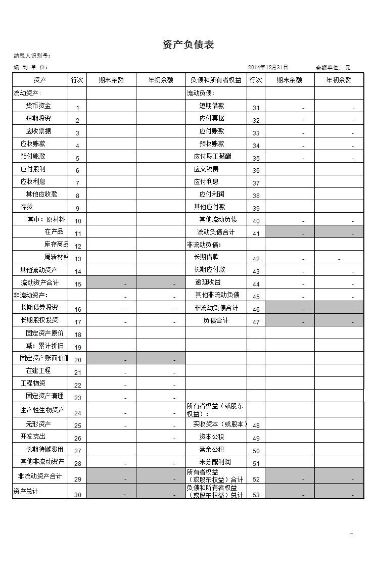 资产负债表含公式Excel模板