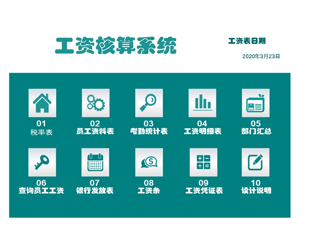 工資表-工資管理系統Excel模板